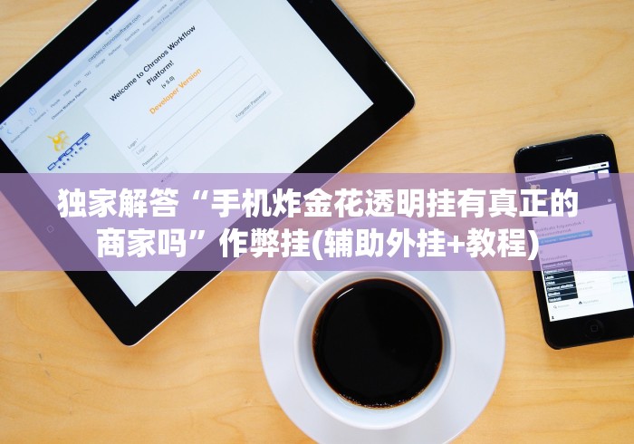 玩家必看教程“广东老友麻将是不是真的可以买到挂”事实上确实有挂