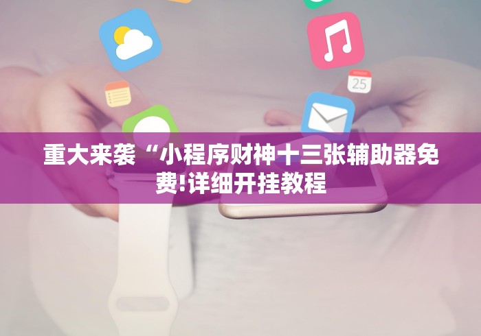 1分钟科普“微信跑得快小程序怎么拿好牌”(确实真的有挂)