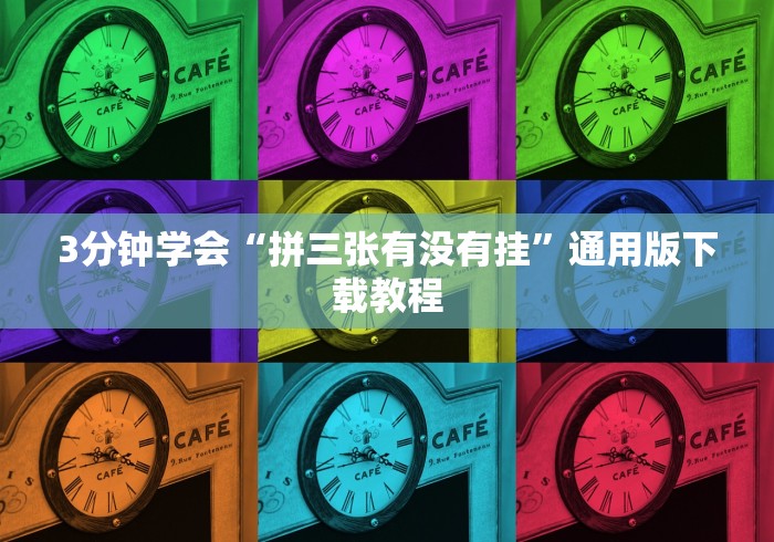 实操教程“微乐捉鸡麻将怎样开挂”确实有挂