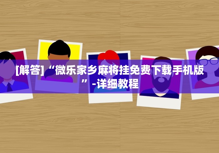 玩家辅助神器“微乐踢大坑透视”附开挂脚本详细教程