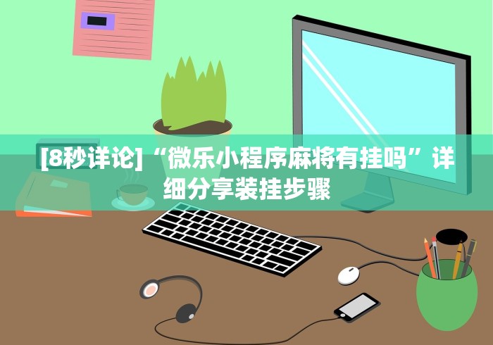 一分钟介绍应用“中至九江麻将有挂吗	”(原来确实是有挂) 