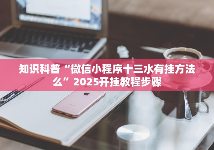 今日必看教程“微友麻将亲友圈打麻将能开挂吗”(确实是有挂)知乎