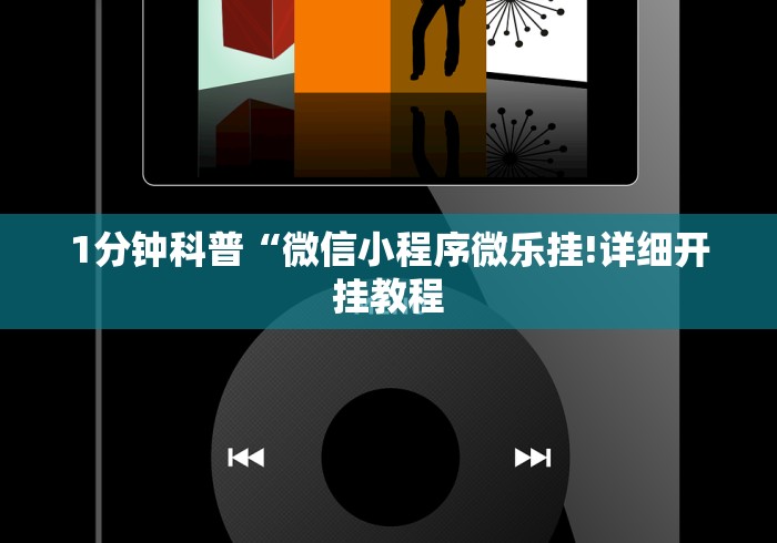 最新引进“微乐跑的快挂先试用后付款”分享必要外挂教程
