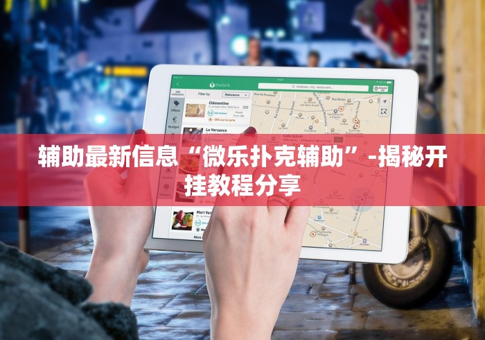 我来告诉你“胡乐白银麻将开挂神器”(必胜开挂神器)