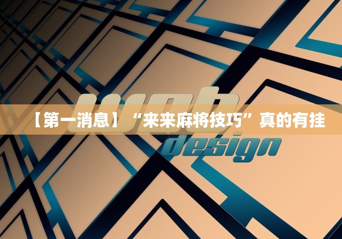 2026首发辅助“微乐陕西麻将三代里面有挂吗”(透视)开挂详细教程