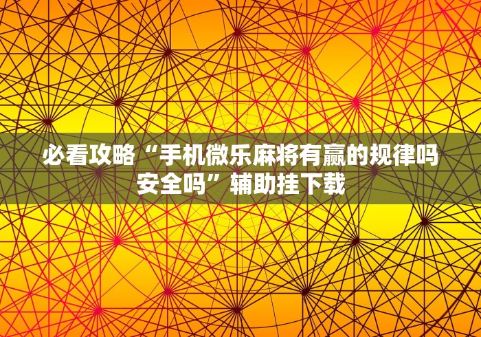 【玩家必看实操】“湖南字牌跑胡子的技巧”(必胜开挂神器)