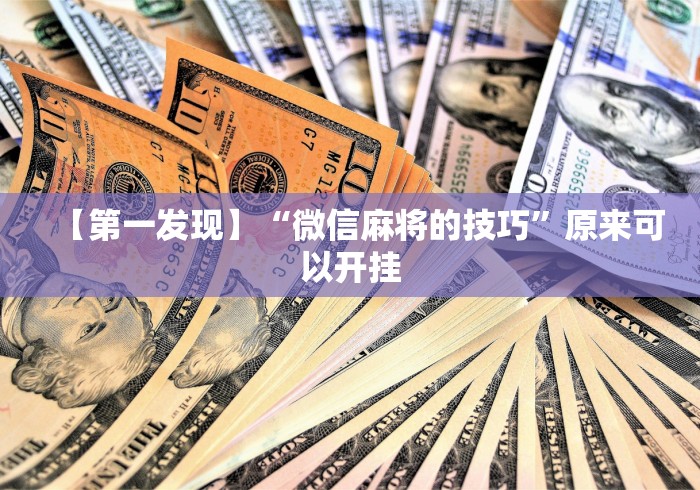 知识科普“河洛杠次怎么赢”开挂(透视)辅助教程