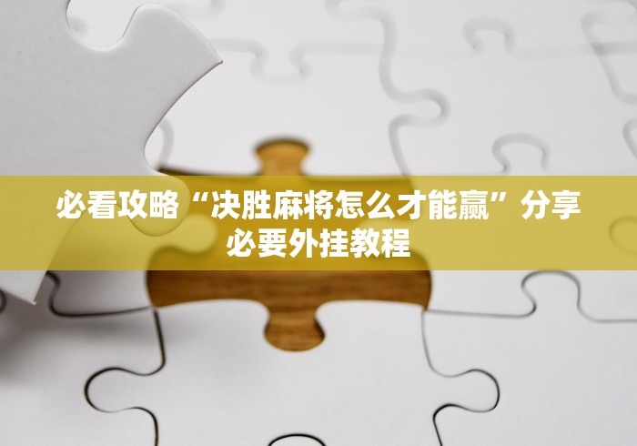 实测教程“渝都麻将开挂是真的还是假的”能不能开挂!