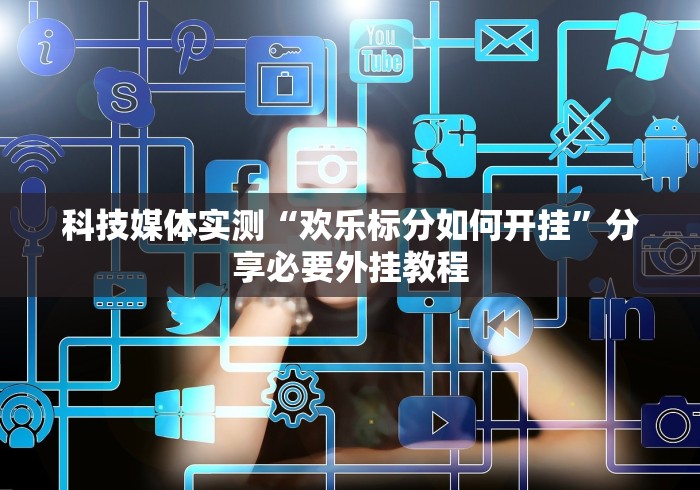 玩家热议“微乐跑得快能不能开挂	”详细辅助透视