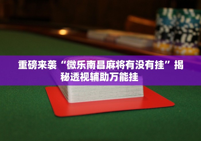 理论分享“丽水都莱可以调胜率吗”真的有挂