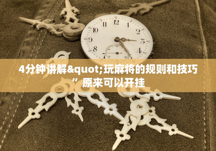【第一发现】“微乐山东麻将万能开挂器通用版[分享装挂详细步骤]