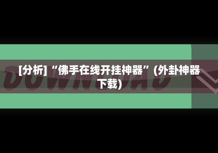 软件分享“微乐南昌麻将小程序有没有挂”(最新透视辅助上线)