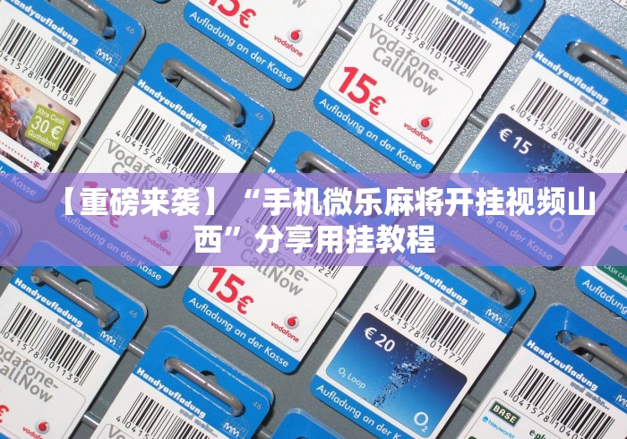 实测辅助“微乐石家庄麻将怎么提高胜率{透视辅助}全揭秘 实测辅助“微乐石家庄麻将怎么提高胜率{透视辅助}全揭秘