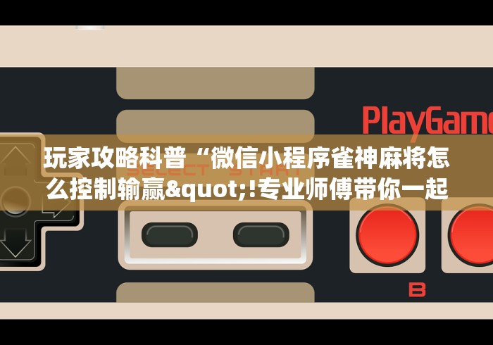 玩家必备十款莆仙吹牛有内置挂吗!详细开挂教程