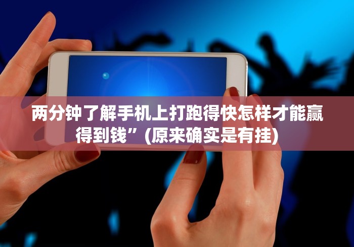 【给大家科普一下】“微乐陕西三代挂规则及玩法”事实上真的有挂
