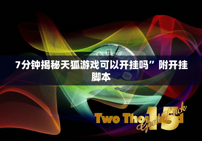 五分钟了解"讯奇麻将万能开挂神器”详细分享装挂步骤