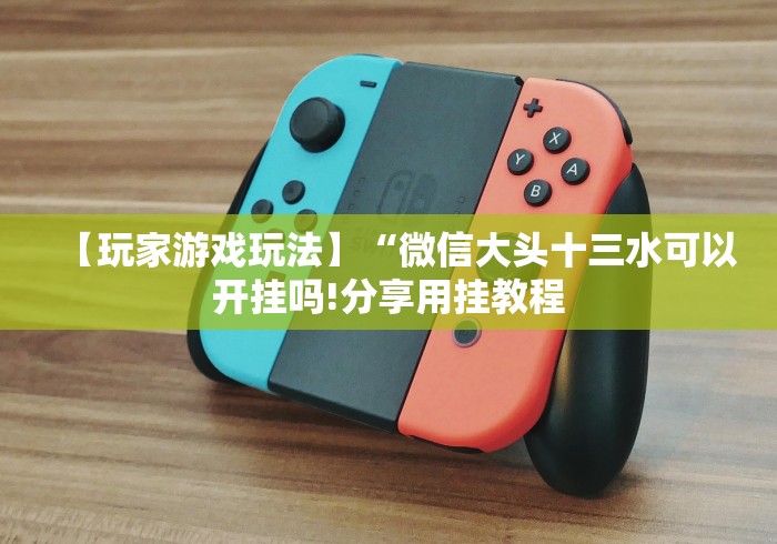 3分钟学会“决胜麻将挂下载”(原来确实是有挂)