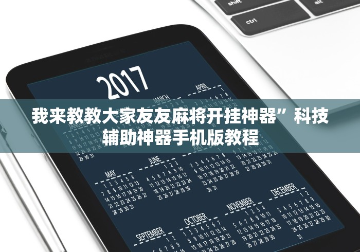【重大消息】“微乐麻将开挂是什么意思”辅助挂下载	”(最新开挂教程)