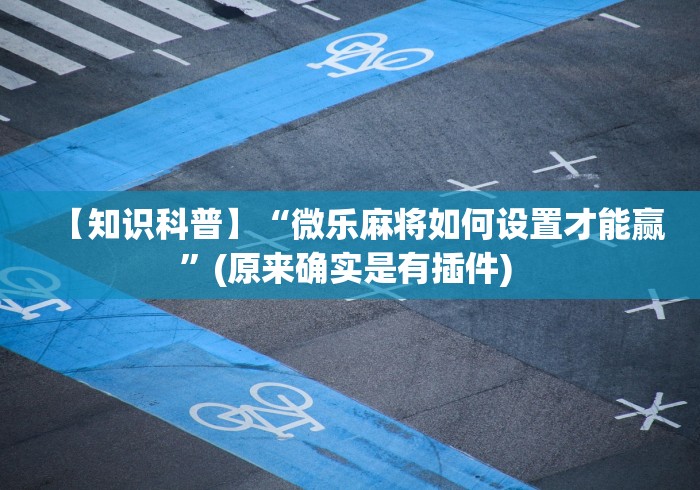 【出现一款新型】“微乐卡五星怎么样才能赢”(详细透视教程)-知乎