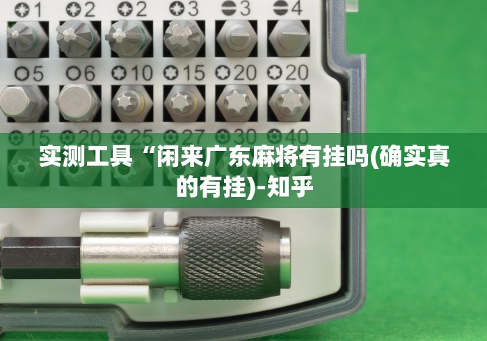 玩家必看教程“微乐山西扣点点麻将微信小程序挂	”2025开挂教程步骤