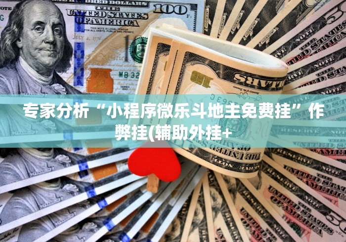 开挂教程“微乐麻将挂先试用后付款 百度贴吧	”(必备工具)辅助教学