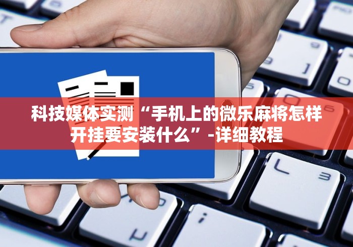 独家解答“胡乐白银麻将开挂神器(透视挂真的假的)