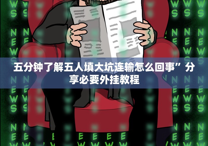 8秒详论“湖南字牌跑胡子二七十全赢”详细外挂辅助详细教程