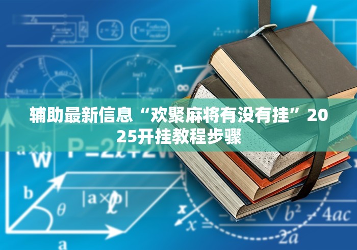 独家解答“胡乐白银麻将开挂神器(透视挂真的假的)