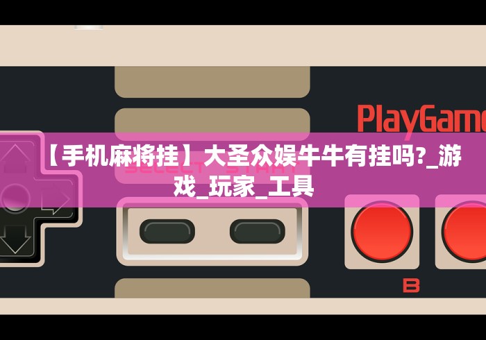 实测教程“微乐跑得快免费开挂神器下载教程	”(太坑了果然有挂)