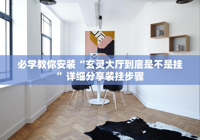 2026最新版下载“微信链接炸金花怎么买挂	”其实有开挂插件!