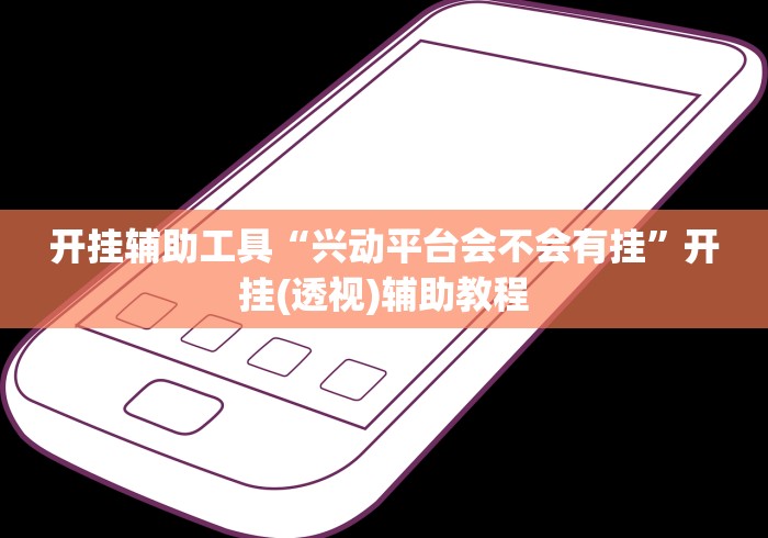 【揭秘一下】“悠乐汇麻将能挂多少钱	”作弊挂(辅助外挂+