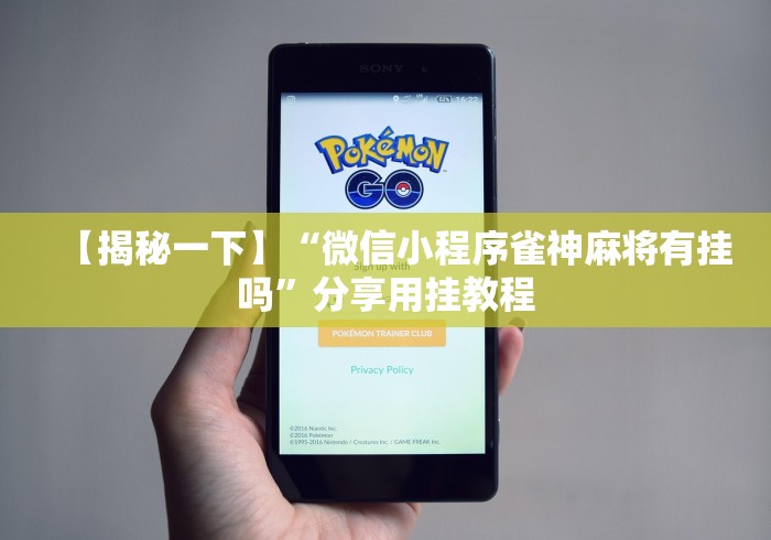 【揭秘一下】“微信小程序雀神麻将有挂吗”分享用挂教程