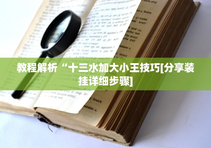 最新技术“上品十三水怎么开挂	”揭秘透视辅助万能挂用法