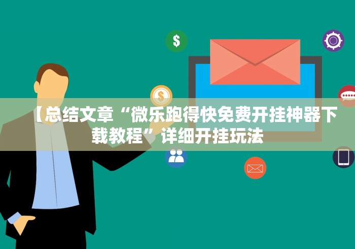 辅助最新信息“多乐麻将秘诀	”(透视挂)详细用法教程