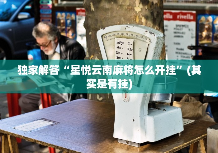 盼盼分享“微乐江苏麻将怎么开挂”(太坑了果然有挂)