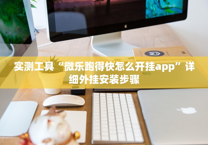 一分钟讲解“天天监利麻将有挂吗”(助赢详细开挂教程)