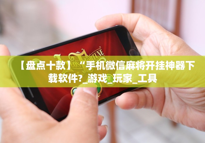 2026最新助赢神器“欢聚麻将开挂教程视频	”(透视)辅助透视教程