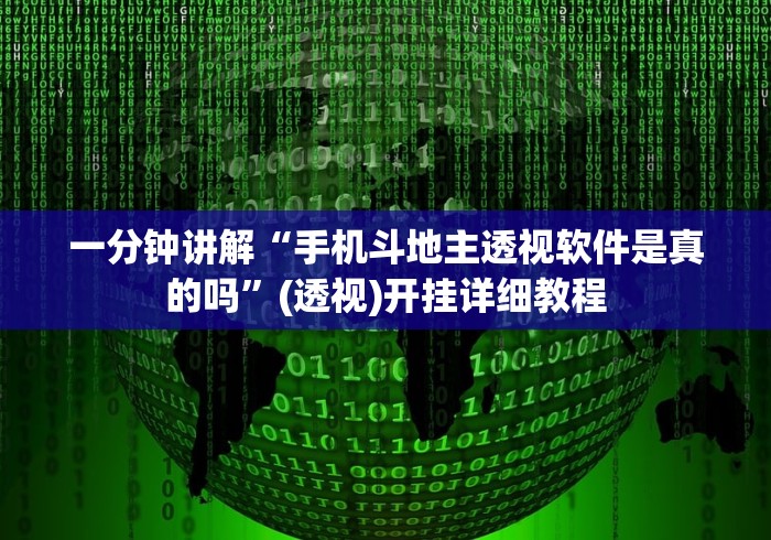 大神揭秘“微乐陕西三带其实真有透视挂”揭秘透视辅助万能挂 