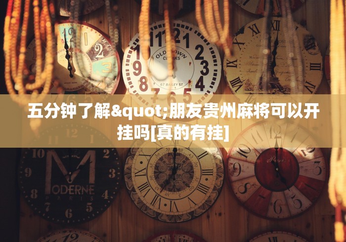 辅助开挂工具“微信多乐跑得快免费开挂神器	”作弊挂(辅助外挂+