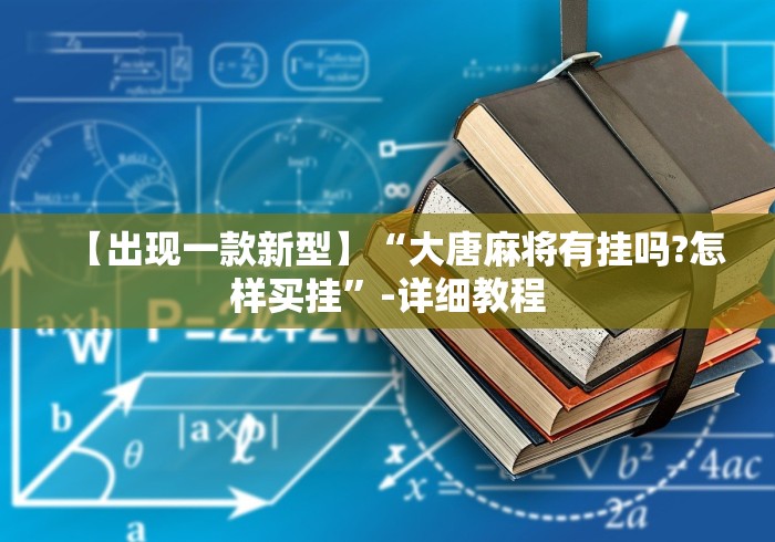 我来教教大家四川蜀山麻将有挂吗”(太坑了果然有挂)