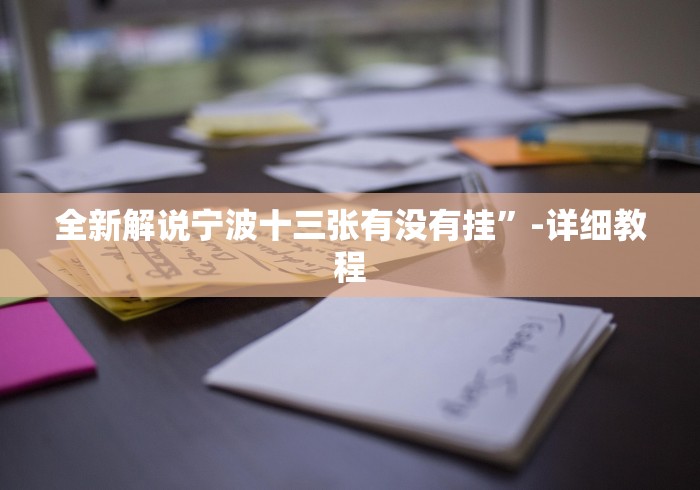 玩家实测“越乡游义乌麻将怎么开挂	”确实有挂