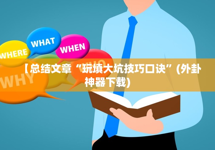必看攻略“微乐四川麻将小程序必赢神器十一听用”开挂(透视)辅助教程