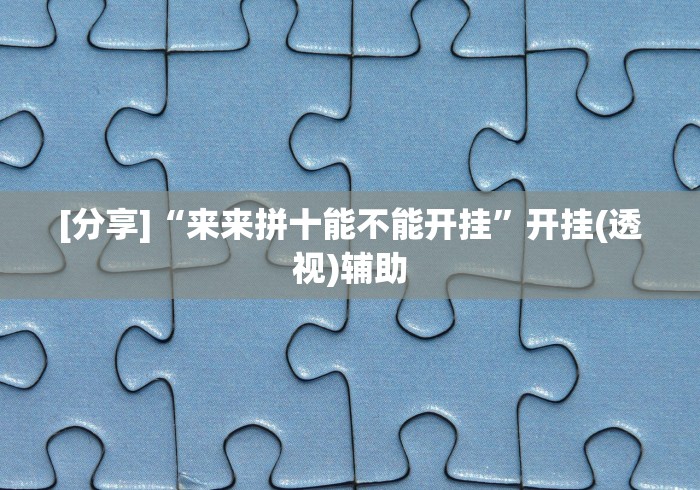 实测!“微乐斗地主透视挂的优势	”开挂辅助脚本+详细