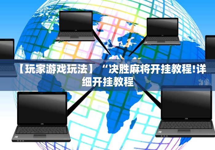 玩家攻略科普“微乐踢大坑透视”(透视)开挂详细教程