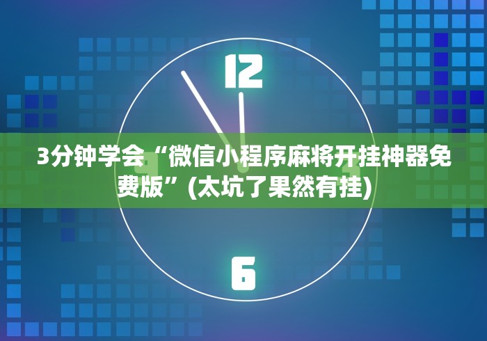 两分钟了解微信麻将怎么开挂教程视频下载	”开挂(透视)辅助神器