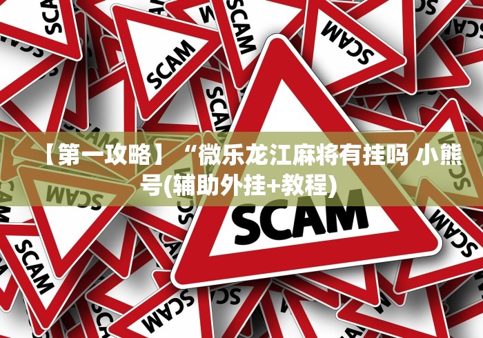 推荐一款	”微乐海南麻将万能开挂器免费”有挂详细开挂教程