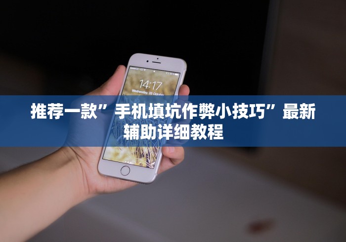 8秒详论“老友填大坑免费透视挂	”辅助挂下载