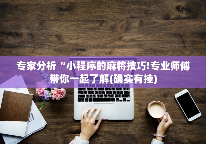 科普常识!微乐透视挂app是真的吗”确实可以使用辅助