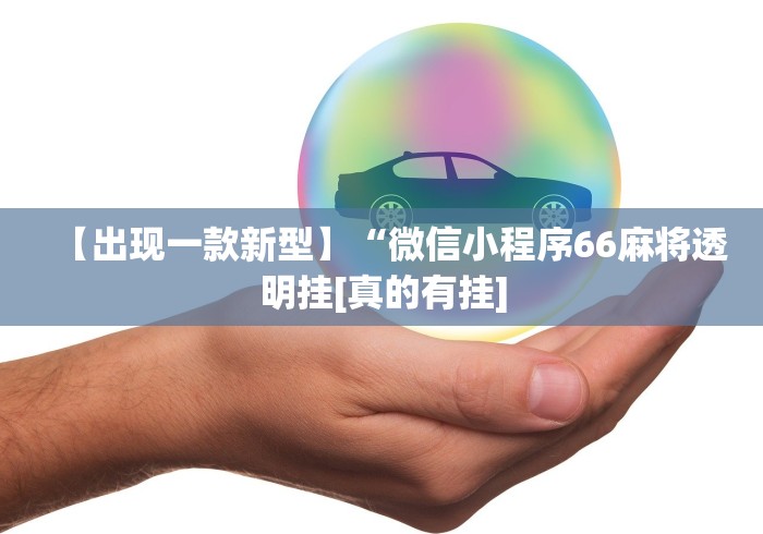 专家分析“微乐山东麻将麻将开挂{透视辅助}全揭秘 专家分析“微乐山东麻将麻将开挂{透视辅助}全揭秘