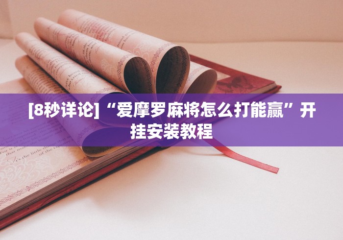 玩家必备十款微乐麻将好友房可以开挂吗	”开挂(透视)辅助教程